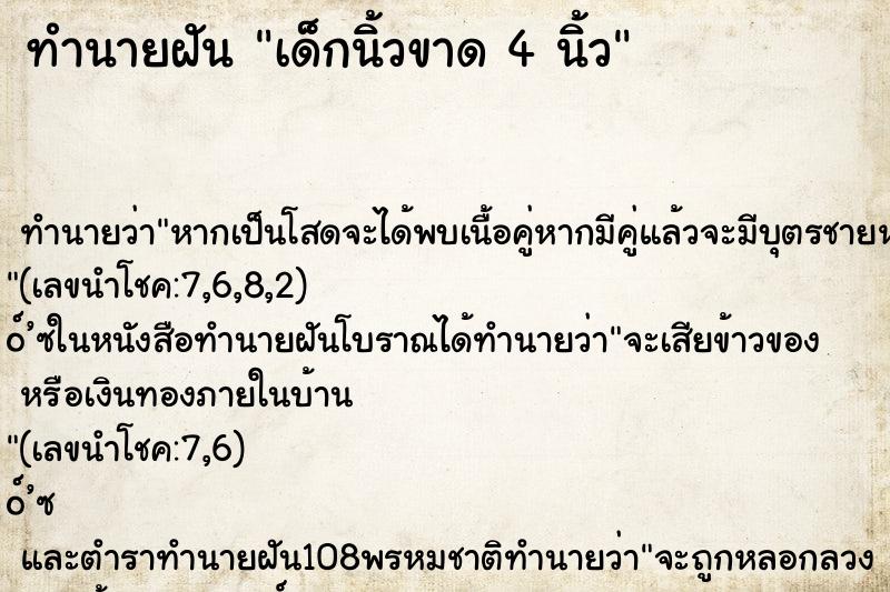 ทำนายฝัน เด็กนิ้วขาด 4 นิ้ว ทำนายฝัน เด็กนิ้วขาด 4 นิ้ว